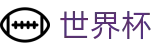 网上买球赛中国区指定买球站_买球赛哪个APP最全最稳